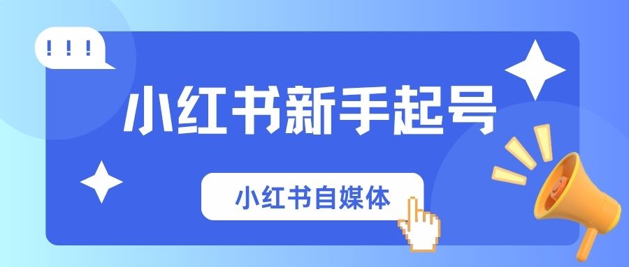 2025小红书新手起号全攻略：注册、养号、基础设置
