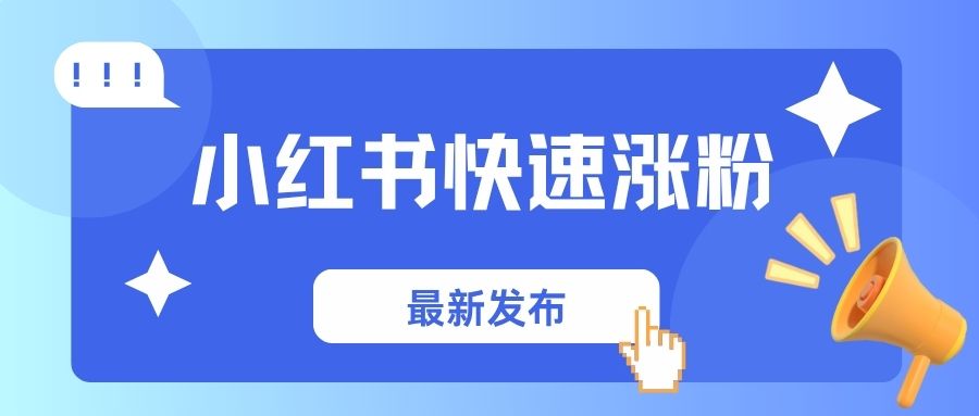 小红书涨粉