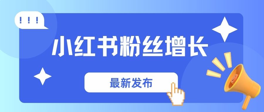 小红书粉丝怎么移除？如何增长高质量粉丝？实操指南！