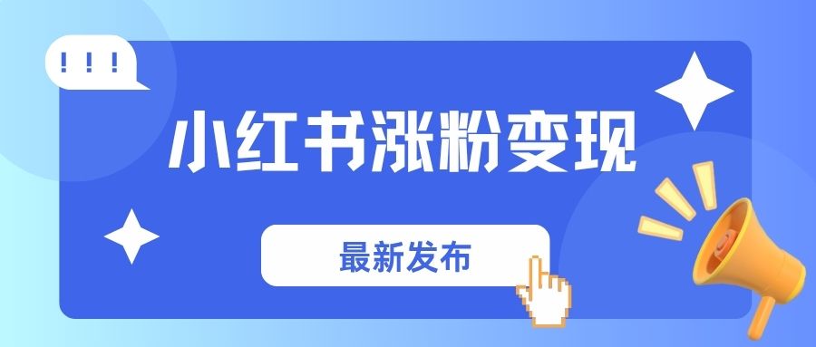 小红书涨粉怎么赚钱？2025最新保姆级攻略