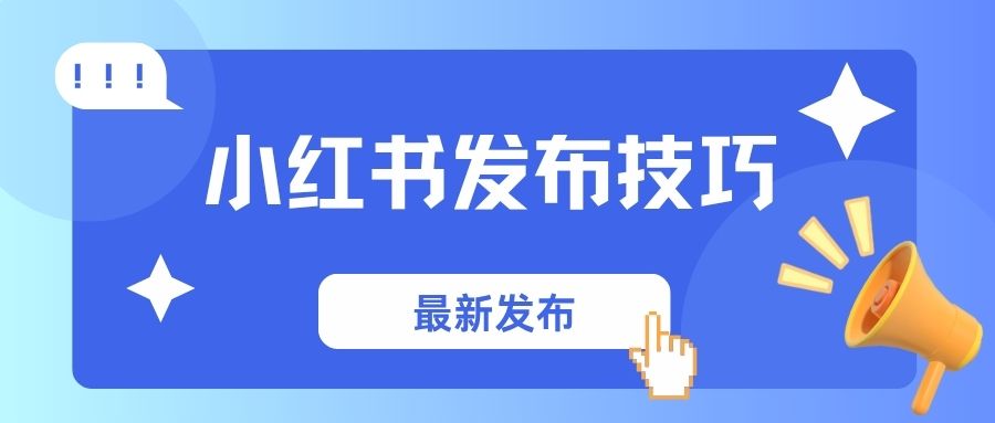小红书哪些时间段发布流量高、涨粉快、2025最新攻略